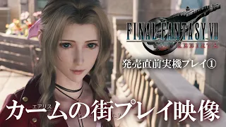 【FF7 リバース】回想だけじゃない！ エアリスとデートも!? カームの街探索プレイ映像【発売直前プレイ映像①】