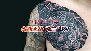 "예제로타투"_이레즈미가슴 확장_연꽃타투_잉어타투_irezumi_수원타투_인계동타투_용인타투_화성타투