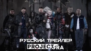 Отряд самоубийц (Suicide Squad, 2016) Русская озвучка от Project Эra