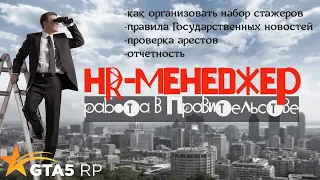 Работа HR Менеджер. Собеседование/набор стажеров на проекте GTA 5RP в GOV/FIB/USSS/LSSD/LSPD/EMS