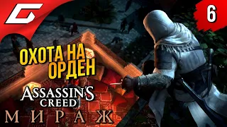 КРОВАВЫЙ СИМПОЗИУМ ➤ Assassin's Creed: Mirage / Мираж ◉ Прохождение 6