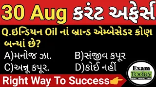 30 August 2023 || 30 August 2023 Current Affairs in Gujarati || Daily Current Affairs in Gujarati