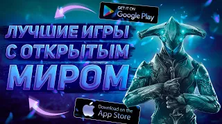 🌎ТОП 10 игр на андроид и iOS с ОТКРЫТЫМ МИРОМ | Что скачать на телефон?