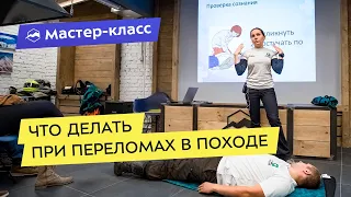 Мастер-класс: что делать при переломах в походе