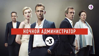 Лучший британский сериал года ¦ Ночной администратор ¦ завтра с 16:00 на ТВ-3