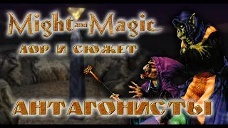 Might and Magic: ЛОР и СЮЖЕТ - Антагонисты #1