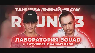 ЛАБОРАТОРИЯ SQUAD - 3 РАУНДА ПРОТИВ CALVARY CROSS РВАТЬ НА БИТАХ 2