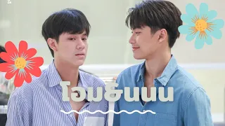 #โอมนนน 💝❤️  โมเม้นขี้แกล้ง หยอกกันไปมา แค่เฟื่อนแหละ เฟื่อน ใครแฟน ไม่มี๊ไม่มี