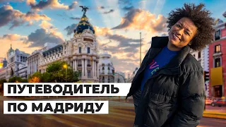 Мадрид на выходных: что посетить и как провести время. Стоимость аренды жилья, одежды, досуга