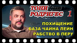 Похищение. Тренировочная база Чайна Лейн. Рабство в Перу. Тони РОДРИГЕС  Часть - 1