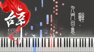 冰幽 & 解憂草 - 辭·九門回憶 (Piano Tutorial by Javin Tham)