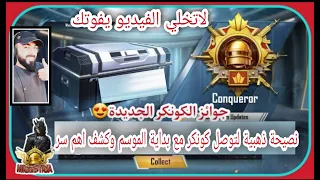 استعراض جوائز الكونكر في ببجي وهل تم تعديلها؟واهم نصيحة وسر لتوصل كونكر بسهولة كبييرة و تقيم الأربي