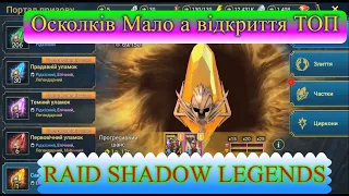 ТОПОВЕ ВІДКРИТТЯ ОСКОЛКІВ в RAID SHADOW LEGENDS