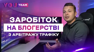 Як стати блогером та заробляти від 1000$ в місяць на арбітражі трафіку?