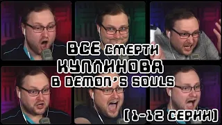 Kuplinov play [Demon's Souls] ВСЕ СМЕРТИ ЗА 12 СЕРИЙ! Смешная нарезка!