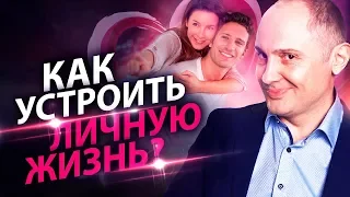 Как устроить личную жизнь? Как устроить личную жизнь, если испытываешь страх перед мужчинами?