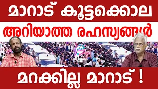 മാറാടിൻ്റെ രഹസ്യങ്ങൾ ! | ABC MALAYALAM | ABC TALKS | 2.MAY.2024