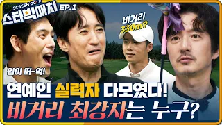 [1st epi] High-skilled celebrity golf tournament!Let's start with a long-hitting contest!