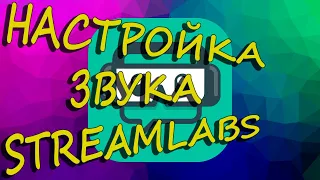 Как настроить микрoфона и звука  для стримов Streamlabs obs studio