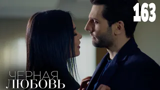 Черная любовь | Серия 163 | Турецкие сериалы