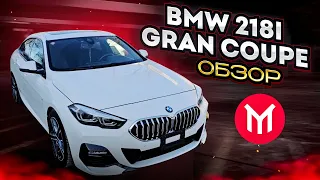 BMW 218i Gran Coupe - обзор