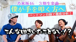 こんな曲聴いたことない！？「僕が手を叩く方へ」をバンドマン目線で分析してみた。