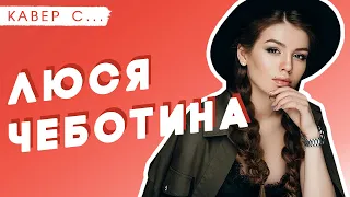 ЛЮСЯ ЧЕБОТИНА смотрит КАВЕРЫ на СВОИ ПЕСНИ || РЕАКЦИЯ НА КАВЕР ЗОЛОТОВОЙ