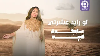 ساجدة عبيد - لو رايد عشرتي (حفلة) | 2024 |