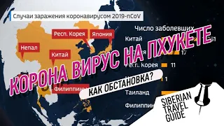 Корона вирус на Пхукете. Как обстановка