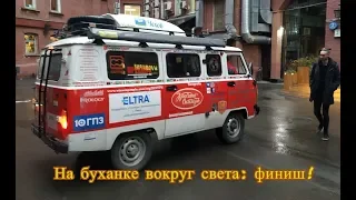 На Буханке вокруг света: финиш /Roademotional