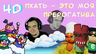 ◈ 4D: Пхать - это моя прерогатива ◈