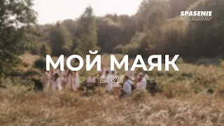 Мой Маяк (Live) - Spasenie Worship | My Lighthouse