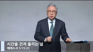 [LIVE] 시간을 건져 올리는 삶 (에베소서 5:15-21)_주일 2부 예배_베이직교회_조정민 목사_20210214