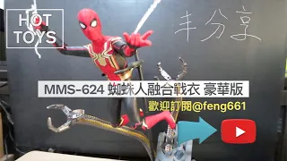 【開箱】HOTTOYS MMS-624蜘蛛人融合戰衣 豪華版