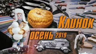 Выставка "Клинок" в Сокольниках, осень 2019 г. Полный обзор.