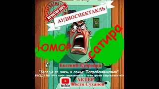 Аудиоспектакль №3. САТИРА. ЮМОР. Беседы за чаем от Евгения Дубровина. КОМЕДИЯ, СИТКОМ, ОТЦЫ и ДЕТИ.