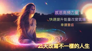 每天 聽一次|感恩 冥想 | 打開幸運之門| 快速 提升能量 #吸引美好事情發生#廣東話肯定句#能量提升#廣東話冥想#吸引力法則