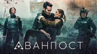 АВАНПОСТ 5 серия 2020 Мировая телепремьера. Сериалы 2020. АНОНС и ДАТА ВЫХОДА