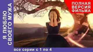 Я Люблю Своего Мужа. Все серии с 1 по 4 . Сериал.  Лирическая Комедия. StarMedia