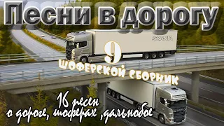 Альбом.№9 Песни в дорогу  1 час . (16 шоферских песен) Включаем, едем, слушаем!