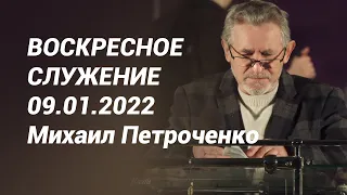 Воскресное служение 09.01.2022 - Михаил Петроченко