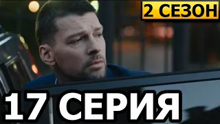 Знахарь 2 сезон (Одержимость) 17 серия - анонс и дата выхода (2021)