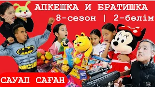 АПКЕШКА и БРАТИШКА | 8-сезон | 2-бөлім | САУАП САҒАН