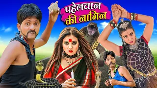 PAHELWAN KI NAGIN | पहलवान की नागिन | Pahelwan or Gundi Ki New Comedy | Khandeshi Comedy 2023