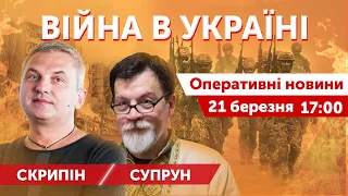 ВІЙНА В УКРАЇНІ - ПРЯМИЙ ЕФІР 🔴 Марко Супрун, Катерина Супрун, Оля Василець 🔴 Новини 21 березня