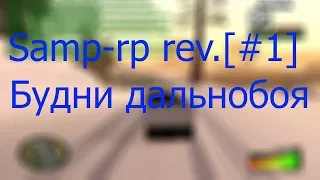 Samp Rp Revolution [#1]  Будни Дальнобоя