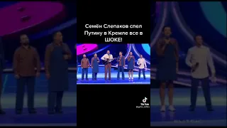 Семён Слепаков спел Путину в Кремле, все в ШОКЕ!  Добавлено из WhatsApp