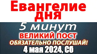 Евангелие дня с толкованием 04 мая 2024 года Суббота. Святые дня. Календарь. Великий Пост