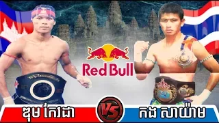 Dum Keoda vs Korng Sayam(thai), Khmer Boxing CNC 23 Dec 2017, Kun Khmer vs Muay Thai