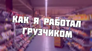 Как я работал грузчиком в Пятёрочке